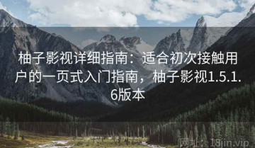 柚子影视详细指南：适合初次接触用户的一页式入门指南，柚子影视1.5.1.6版本