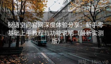 秘语空间官网深度体验分享：新手零基础上手教程与功能说明（最新实测版）