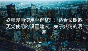 妖精漫画使用心得整理：适合长期追更党使用的设置建议，关于妖精的漫画