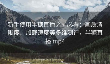 新手使用半糖直播之前必看：画质清晰度、加载速度等多维测评，半糖直播 mp4
