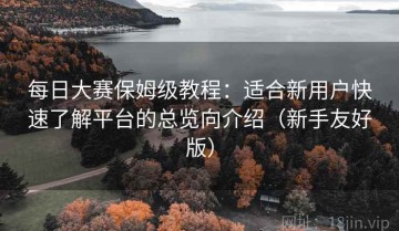 每日大赛保姆级教程：适合新用户快速了解平台的总览向介绍（新手友好版）