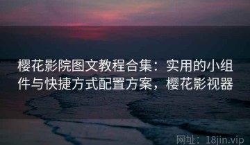 樱花影院图文教程合集：实用的小组件与快捷方式配置方案，樱花影视器