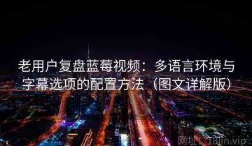 老用户复盘蓝莓视频：多语言环境与字幕选项的配置方法（图文详解版）