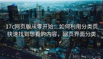 17c网页版从零开始：如何利用分类页快速找到想看的内容，网页界面分类