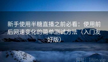 新手使用半糖直播之前必看：使用前后网速变化的简单测试方法（入门友好版）