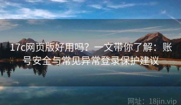 17c网页版好用吗？一文带你了解：账号安全与常见异常登录保护建议