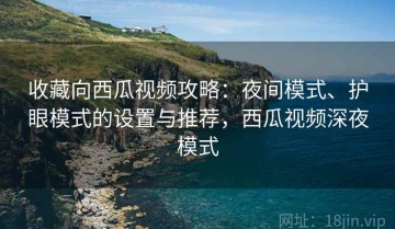 收藏向西瓜视频攻略：夜间模式、护眼模式的设置与推荐，西瓜视频深夜模式