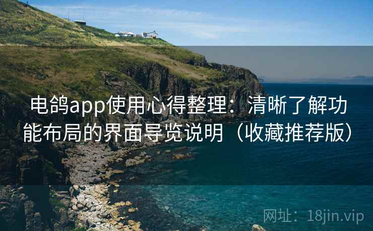 电鸽app使用心得整理：清晰了解功能布局的界面导览说明（收藏推荐版）