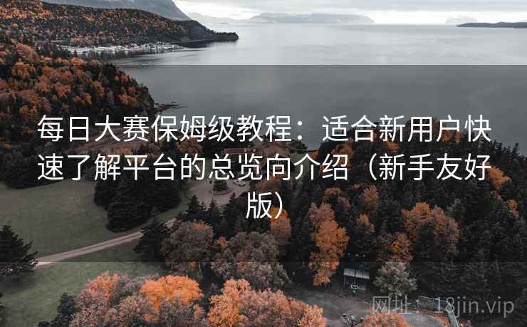 每日大赛保姆级教程:适合新用户快速了解平台的总览向介绍(新手友好版) 每日大赛保姆级教程:适合新用户快速了解平台的总览向介绍(新手友好版)